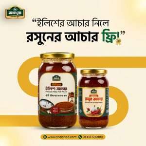ইলিশ ৩৫০ + রসুন ২০০ গ্রাম ফ্রি