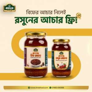 বিফ ৩৫০ + রসুন ২০০ গ্রাম ফ্রি